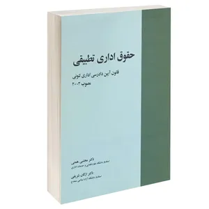کتاب حقوق اداری تطبیقی قانون آیین دادرسی اداری لتونی مصوب 2003 اثر دکتر مجتبی همتی و دکتر ارکان شریفی انتشارات خرسندی