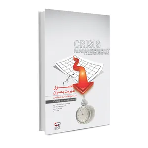 کتاب اصول مدیریت بحران در صنایع نفت گاز و پتروشیمی اثر جمعی از نویسندگان انتشارات حک