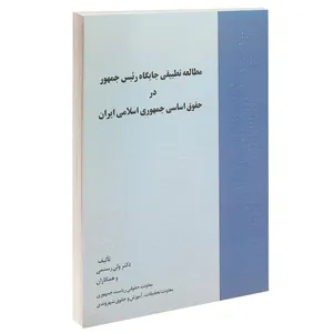 کتاب مطالعه تطبیقی جایگاه رئیس جمهور در حقوق اساسی جمهوری اسلامی ایران اثر دکتر ولی رستمی انتشارات خرسندی