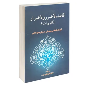 کتاب قاعده لاضرر و لاضرار (تقریرات) اثر آیت الله العظمی سید علی حسینی سیستانی انتشارات خرسندی
