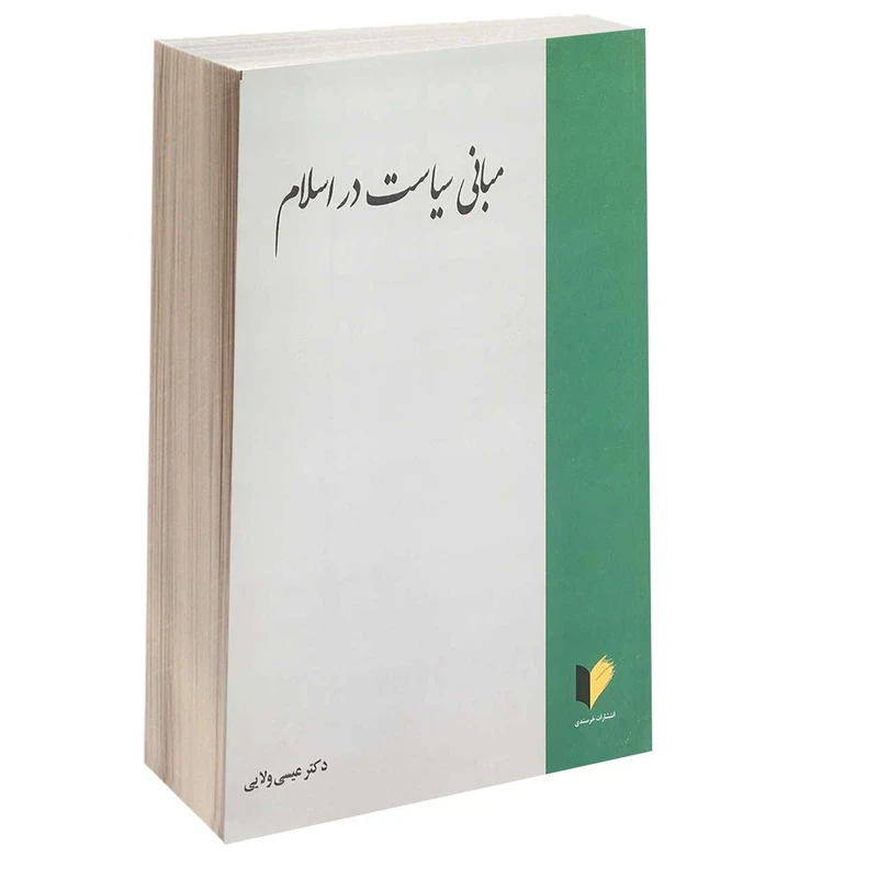 کتاب مبانی سیاست در اسلام اثر دکتر عیسی ولایی انتشارات خرسندی