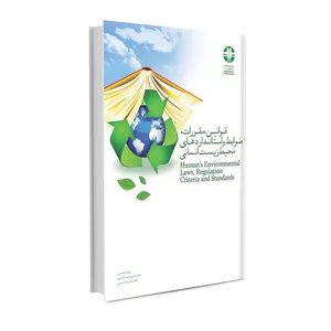 کتاب قوانین، مقررات ضوابط و استانداردهای محیط زیست انسانی اثر دکتر علی محمد شاعری و دکتر علیرضا رحمتی انتشارات حک