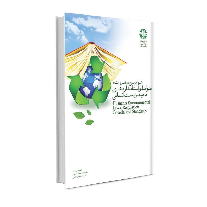 کتاب قوانین، مقررات ضوابط و استانداردهای محیط زیست انسانی اثر دکتر علی محمد شاعری و دکتر علیرضا رحمتی انتشارات حک