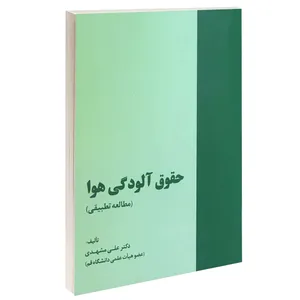 کتاب حقوق آلودگی هوا اثر دکتر علی مشهدی انتشارات خرسندی