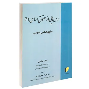 کتاب درس هایی از حقوق اساسی (1) حقوق اساسی عمومی اثر محمد مهاجری انتشارات خرسندی