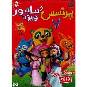 انیمیشن پرنسس و مامور ویژه اثر جیمی میشل نشر هما رسانه