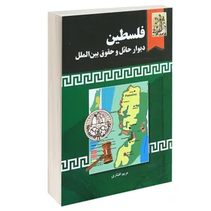 کتاب فلسطین دیوار حائل و حقوق بین الملل اثر مریم افشاری انتشارات خرسندی