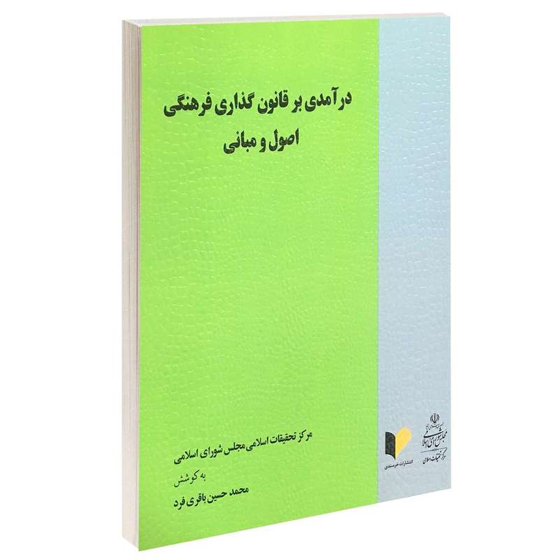 کتاب درآمدی بر قانون گذاری فرهنگی اصول و مبانی اثر محمدحسین باقری فرد انتشارات خرسندی