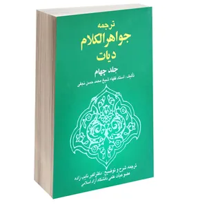 کتاب ترجمه جواهر الکلام دیات اثر شیخ محمدحسن نجفی انتشارات خرسندی جلد 4
