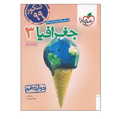 کتاب پرسش های چهار گزینه ای جغرافیا 3 رشته انسانی دوازدهم اثر زهرا نعمتی و الهه همایون زاده انتشارات خیلی سبز