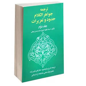 کتاب ترجمه جواهر الکلام حدود و تعزیرات اثر شیخ محمد حسن نجفی انتشارات خرسندی جلد 2
