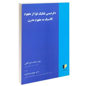 کتاب دگردیسی تفکیک قوا از مفهوم کلاسیک به مفهوم مدرن اثر زهره سادات امیرآفتابی انتشارات خرسندی