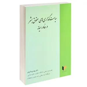 کتاب سیاست گذاری های حقوق بشر در خاورمیانه اثر دکتر مهدی ذاکریان انتشارات خرسندی