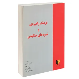 کتاب فرهنگ راهبردی و شیوه های جنگیدن اثر لاورنس ساندهاوس انتشارات خرسندی