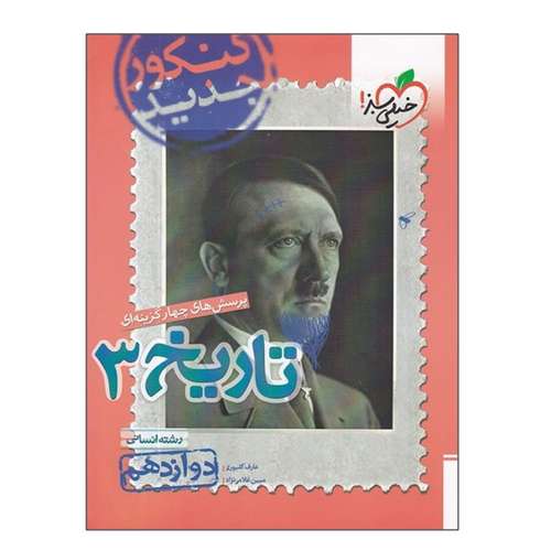 کتاب پرسش های چهار گزینه ای تاریخ 3 رشته انسانی دوازدهم اثر عارف گلیوری و مبین غلامی نژاد انتشارات خیلی سبز