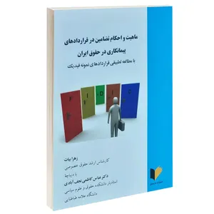 کتاب ماهیت و احکام تضامین در قراردادهای پیمانکاری در حقوق ایران اثر زهرا بیات انتشارات خرسندی