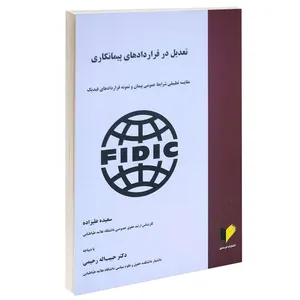 کتاب تعدیل در قراردادهای پیمانکاری اثر سعیده علیزاده انتشارات خرسندی