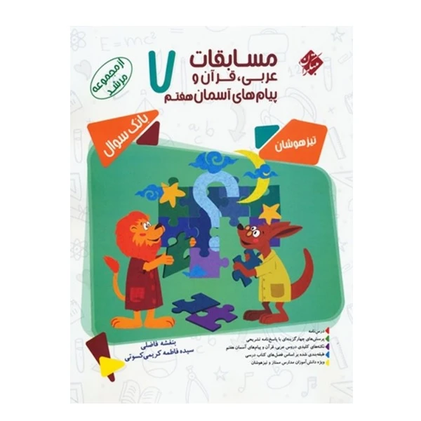 کتاب مسابقات عربی، قرآن و پیام های آسمانی هفتم 7 اثر بنفشه فاضلی و سیده فاطمه کریمی کسوتی انتشارات مبتکران