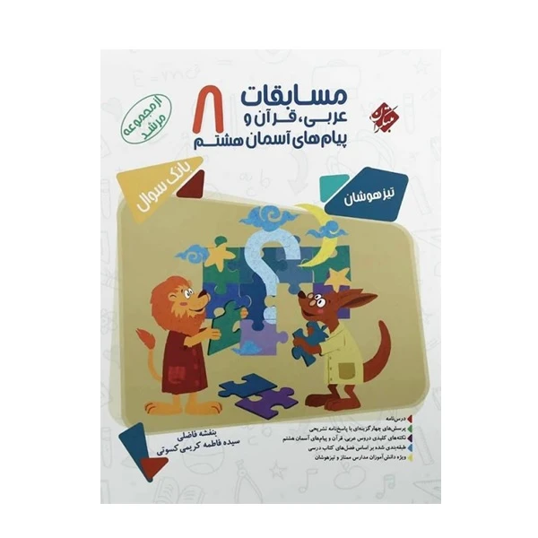 کتاب مسابقات عربی، قرآن و پیام های آسمانی هشتم 8 اثر بنفشه فاضلی و سیده فاطمه کریمی کسوتی انتشارات مبتکران