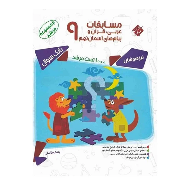 کتاب مسابقات عربی ، قرآن و پیام های آسمانی نهم 9 اثر بنفشه فاضلی انتشارات مبتکران