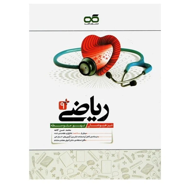 کتاب ریاضی +9 تیزهوشان نهم متوسطه اثر محمد حسن کاهه انتشارات کاهه