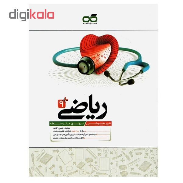 کتاب ریاضی +9 تیزهوشان نهم متوسطه اثر محمد حسن کاهه انتشارات کاهه