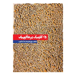 کتاب حضور هنرمند غایب اثر گارنیک درهاکوپیان انتشارات نظر