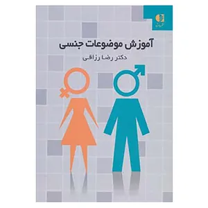 کتاب آموزش موضوعات جنسی اثر رضا رزاقی