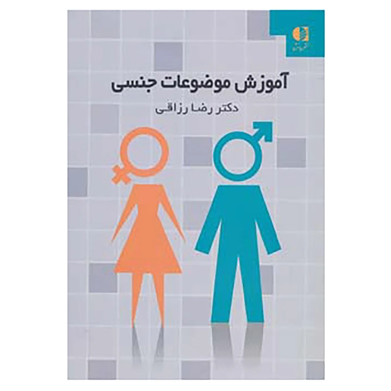 کتاب آموزش موضوعات جنسی اثر رضا رزاقی