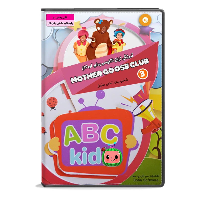 نرم افزار آموزش زبان انگلیسی برای کودکان mother goose club 3 نشر سها