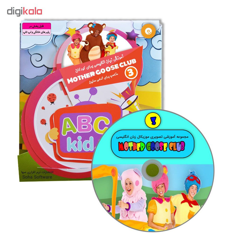 نرم افزار آموزش زبان انگلیسی برای کودکان mother goose club 3 نشر سها
