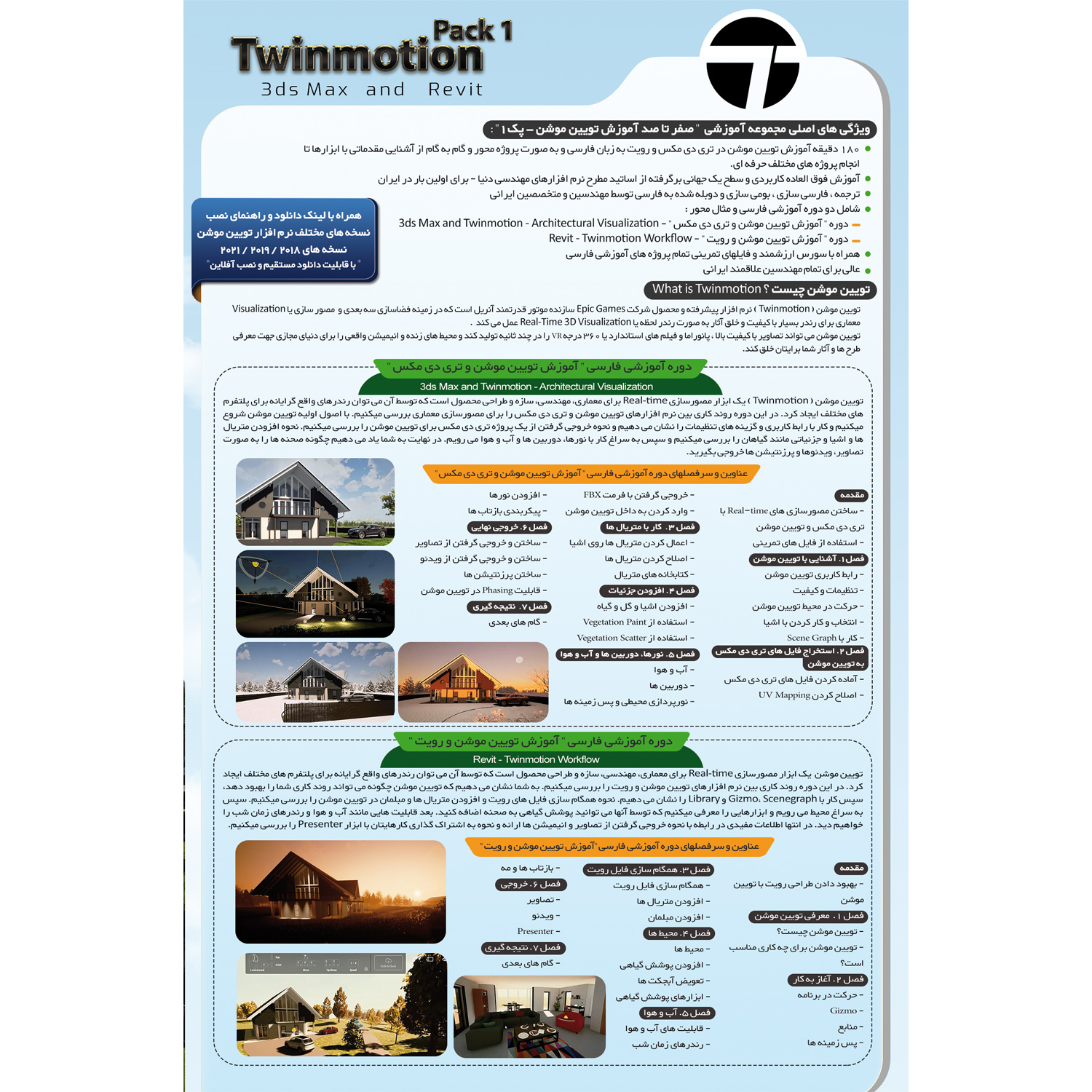 نرم افزار آموزش صفر تا صد تویین موشن پک 1 برای تری دی مکس و رویت نشر صفر تا صد