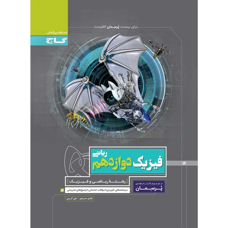 کتاب فیزیک دوازدهم سری پرسمان انتشارات بین المللی گاج