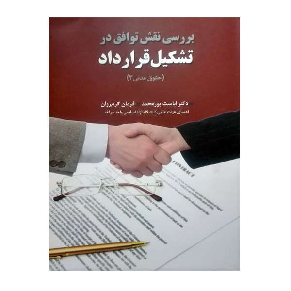 کتاب بررسی نقش توافق در تشکیل قرارداد اثر دکتر اباست پور محمد و فرمان کرم روان انتشارات آیین دادرسی