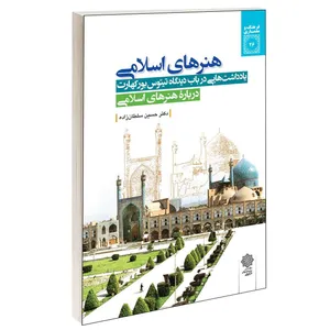 کتاب هنرهای اسلامی اثر حسین سلطان زاده انتشارات دفتر پژوهش های فرهنگی