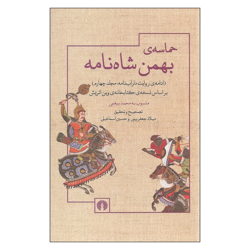 کتاب حماسه ی بهمن شاه نامه اثر میلاد جعفرپور و حسین اسماعیلی نشر علمی فرهنگی