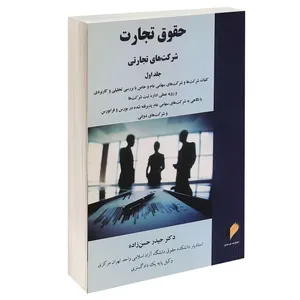 کتاب حقوق تجارت شرکت های تجاری اثر دکتر حیدر حسن زاده انتشارات خرسندی جلد 1