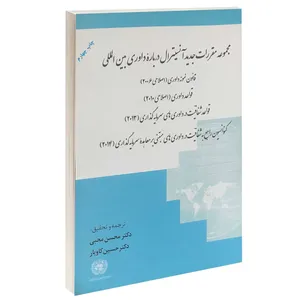 کتاب مجموعه مقررات جدید آنسیترال درباره داوری بین المللی اثر دکتر محسن محبی و حسین کاویار انتشارات خرسندی