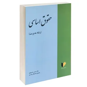 کتاب حقوق اساسی (رشته مدیریت) اثر دکتر حسن خسروی انتشارات خرسندی