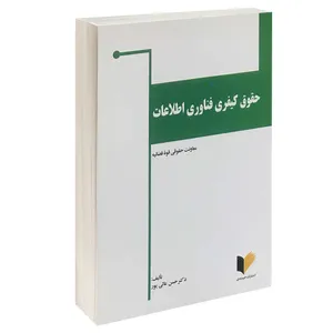 کتاب حقوق کیفری فناوری اطلاعات اثر دکتر حسن عالی پور انتشارات خرسندی