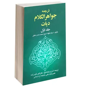 کتاب ترجمه جواهر الکلام دیات اثر شیخ محمدحسن نجفی انتشارات خرسندی جلد 1