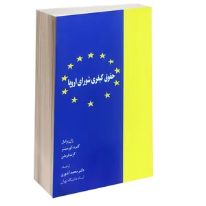 کتاب حقوق کیفری شورای اروپا اثر گئرگ کورستنز و گرت فرملن انتشارات خرسندی