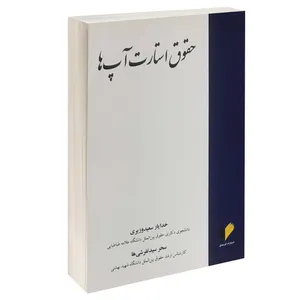 کتاب حقوق استارت آپ ها اثر خدایار سعیدوزیری و سحر سیدتفرشی ها انتشارات خرسندی