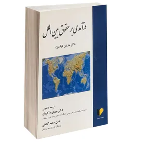 کتاب درآمدی بر حقوق بین الملل اثر دکتر مارتین دیکسون انتشارات خرسندی