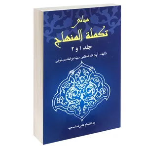 کتاب مبانی تکملة المنهاج اثر آیت الله العظمی سید ابوالقاسم خوئی انتشارات خرسندی جلد 1 و 2