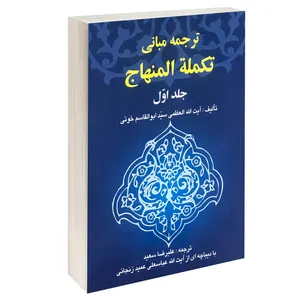 کتاب ترجمه مبانی تکملة المنهاج اثر آیت الله العظمی سید ابوالقاسم خوئی انتشارات خرسندی جلد 1