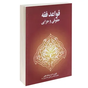 کتاب قواعد فقه حقوقی و جزایی اثر دکتر اسدالله لطفی انتشارات خرسندی