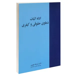 کتاب ادله اثبات دعاوی حقوقی و کیفری اثر دکتر عزیزالله فهیمی انتشارات خرسندی