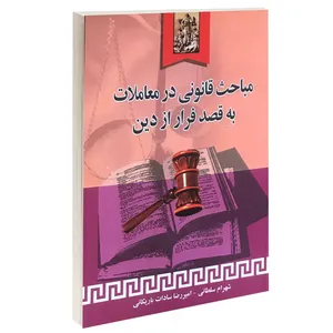کتاب مباحث قانونی در معاملات به قصد فرار از دین اثر امیررضا سادات باریکانی و شهرام سلطانی انتشارات خرسندی