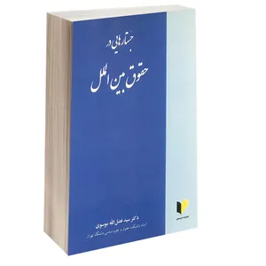 کتاب جستارهایی در حقوق بین الملل اثر دکتر سید فضل الله موسوی انتشارات خرسندی